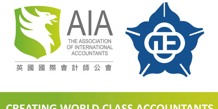 《一課雙修》AIA國際會計師與國立中正大學助您躋身國際