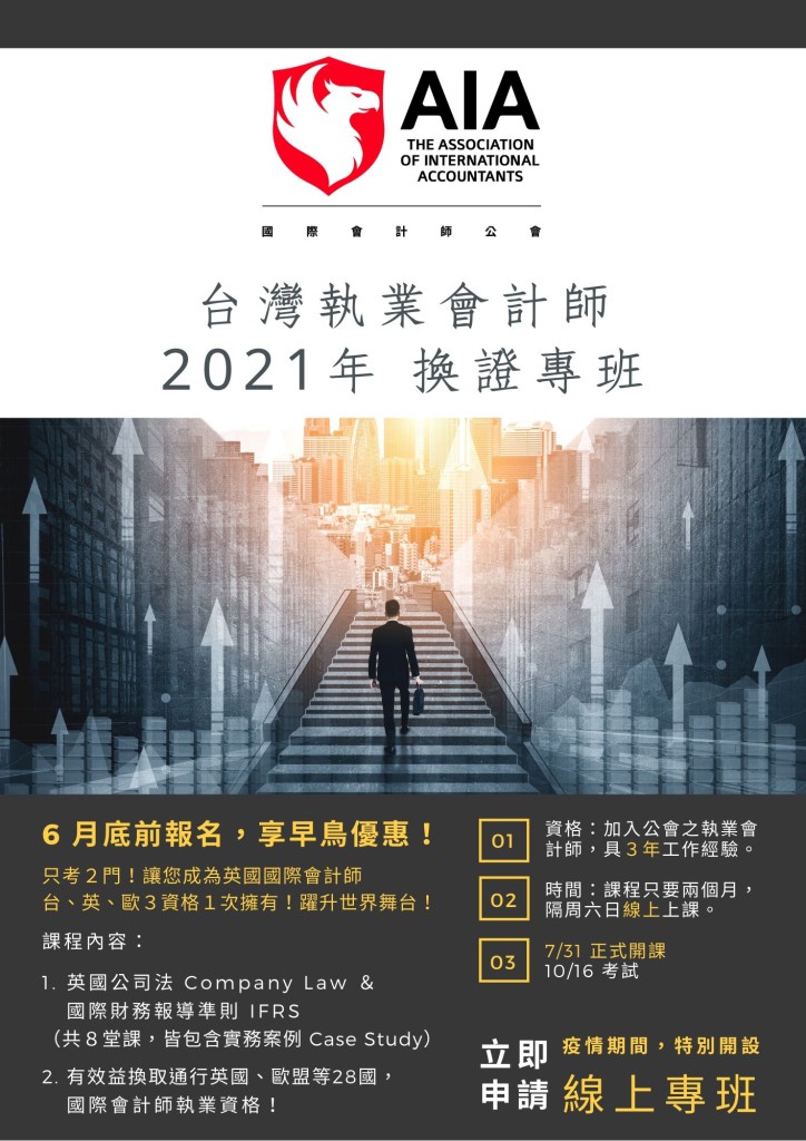 台灣執業會計師 換證專班 2021（New）