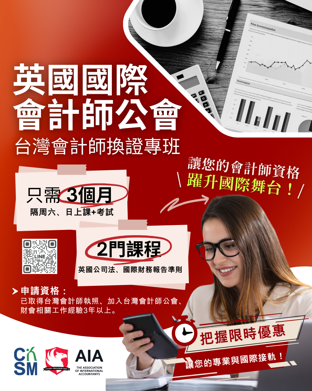2025台灣會計師專業換證專班| AIA Taiwan Study Provider