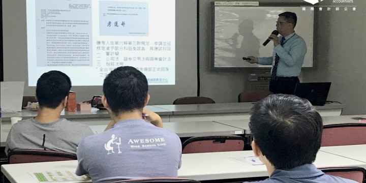 AIA《國際趨勢潮流 全方位財會菁英》說明會(2018.06.02)